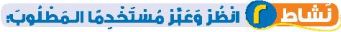 نشاط 2 انظر وعبر مستخدما المطلوب